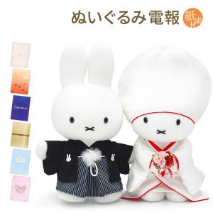 Miffy（ミッフィー） ぬいぐるみ Brunaウェディングドール 和装 お祝い