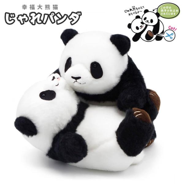 ぬいぐるみ「じゃれパンダ」バルーン セット可 お祝い ギフト プレゼント 子ども 動物 かわいい お...