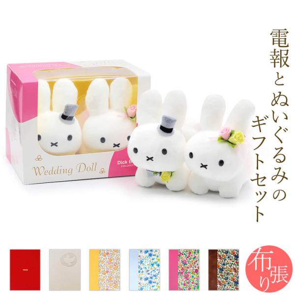 祝電 結婚式 ぬいぐるみ電報 「Dick Bruna ウェディングドール うさぎ」 布張りカード電報...