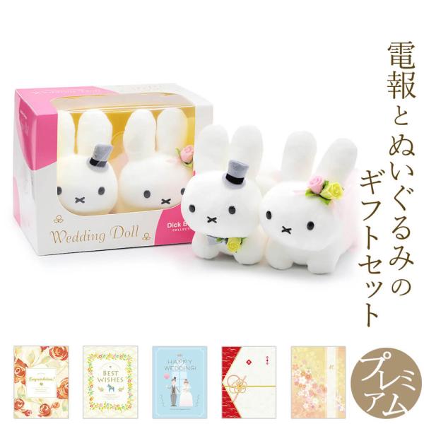 祝電 結婚式 ぬいぐるみ電報 「Dick Bruna ウェディングドール うさぎ」 プレミアムカード...