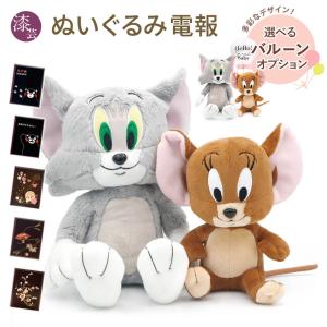 トム＆ジェリー ぬいぐるみS ペアセット」ギフト お祝い トムと