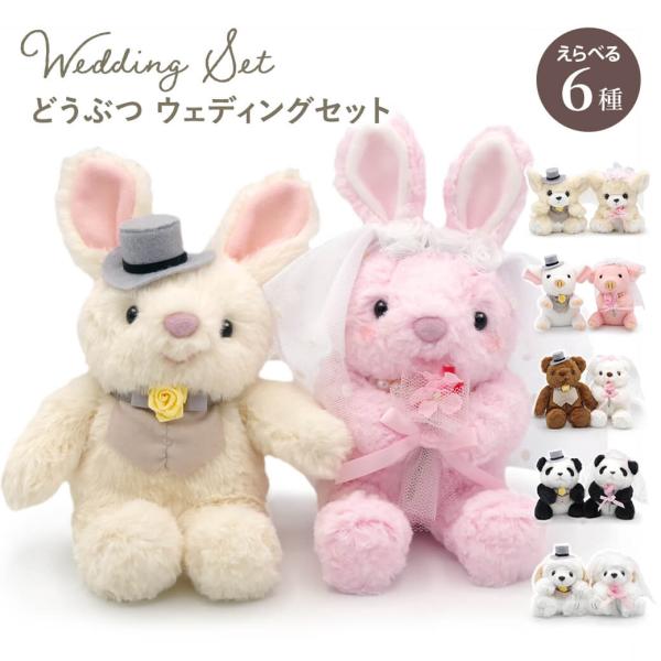 ぬいぐるみ「どうぶつ ウェディングセット」 (電報なし) 結婚式 結婚祝い 披露宴 ウェルカムドール...