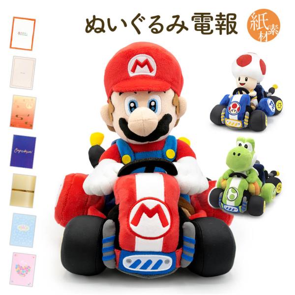 祝電 誕生日 「マリオカート ワールド　ぬいぐるみ」 紙素材カード電報セット マリオ ヨッシー キノ...