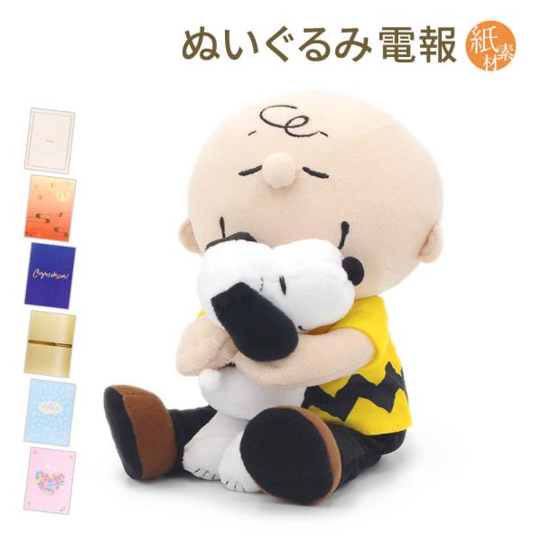 祝電 誕生日 ぬいぐるみ電報「スヌーピー　チャーリー・ブラウン ハグぬいぐるみ」紙素材カード バルー...