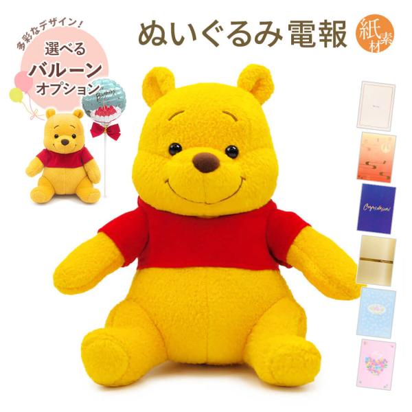 祝電 誕生日 ぬいぐるみ 「Winnie the Pooh プーさん」 紙素材カード電報セット バル...