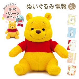 くまのプーさん ぬいぐるみ「Winnie the Pooh プーさん」 (電報