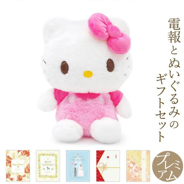 祝電 誕生日 ぬいぐるみ電報 「ほわほわ ハローキティ S」 プレミアムカード電報セット 電報 お祝...