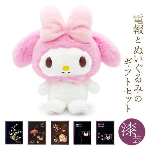 サンリオ KDDI 電報 マイメロディ ぬいぐるみ おでかけ マイメロディ｜祝電｜ぬいぐるみ | 電報の申込はKDDI