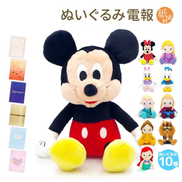 祝電 誕生日 ぬいぐるみ電報 「ディズニーキャラクター 洗えるビーンズコレクション」 紙素材カード電...