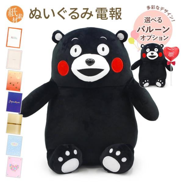 祝電 誕生日 ぬいぐるみ電報 「くまモン　マシュマロぬいぐるみ」 紙素材カード電報セット お祝い バ...