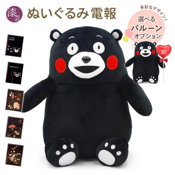 祝電 誕生日 ぬいぐるみ電報 「くまモン　マシュマロぬいぐるみ」 漆芸電報セット 電報 バルーン電報...