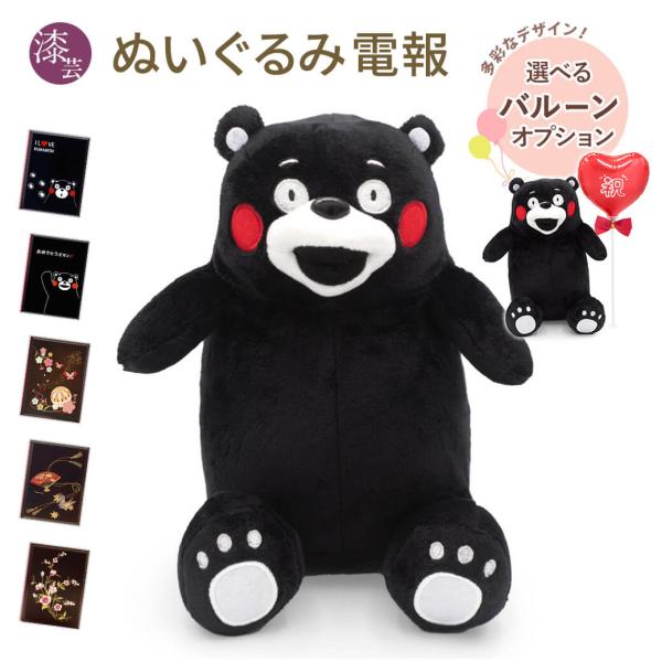 祝電 誕生日 ぬいぐるみ電報 「くまモン　手乗りぬいぐるみ」 漆芸電報セット 電報 バルーン電報 結...