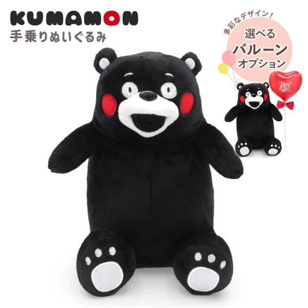 くまモン　手乗りぬいぐるみ (電報なし) お祝い ギフト プレゼント バルーン 結婚式 結婚祝い 誕...