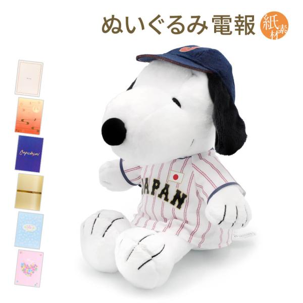 祝電 誕生日 ぬいぐるみ「スヌーピー 野球日本代表 侍ジャパンモデル」紙素材カード電報セット バルー...