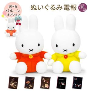Miffy（ミッフィー） ぬいぐるみ「Dick Bruna ウェディングドール