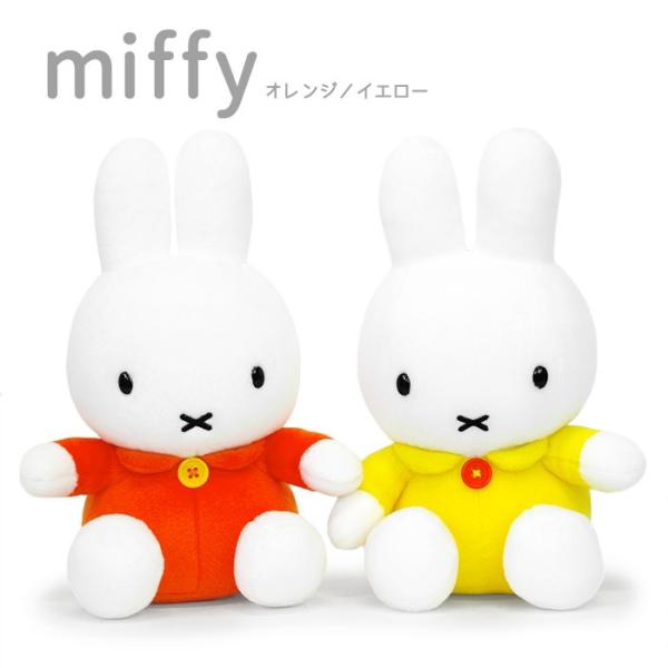 ぬいぐるみ「ミッフィー S」 (電報なし) オレンジ イエロー miffy お祝い ギフト プレゼン...