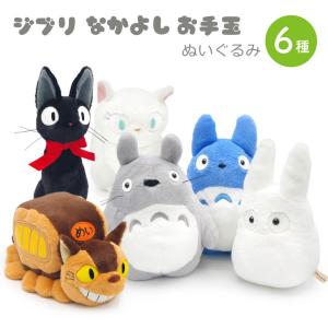 スタジオジブリ ぬいぐるみ「ジブリ なかよしお手玉」となりの