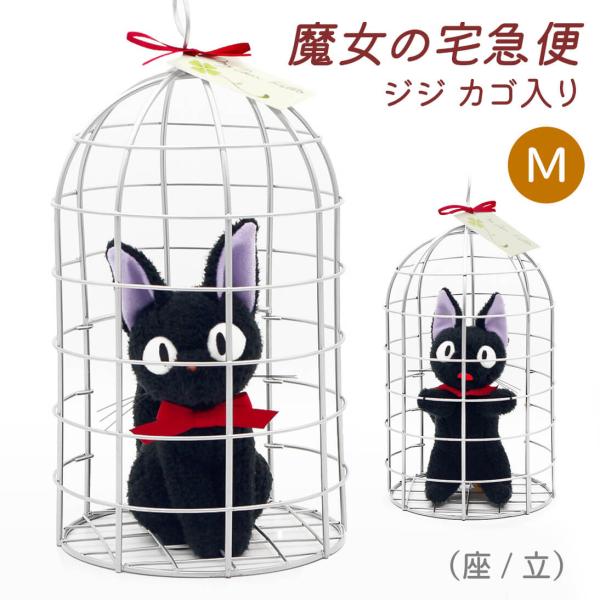 ぬいぐるみ「ジジ カゴ入り 座/立ち M(魔女の宅急便)」 (電報なし) スタジオジブリ 映画 ネコ...