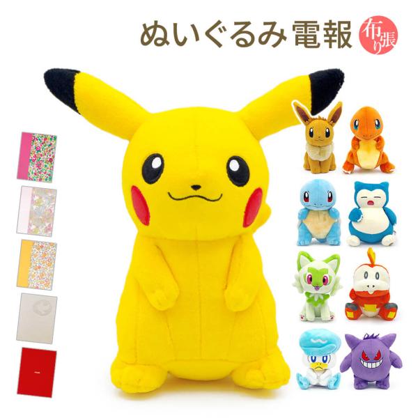 祝電 誕生日 ぬいぐるみ電報 「ポケットモンスター ALL STAR COLLECTION」布張りカ...