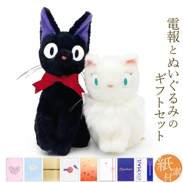 電報 結婚式 ぬいぐるみ 「黒猫 ジジ / 白猫 リリー S (魔女の宅急便)」 紙素材カード電報セ...