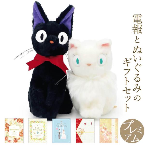 電報 結婚式 ぬいぐるみ 「黒猫 ジジ / 白猫 リリー S(魔女の宅急便)」 プレミアムカード電報...