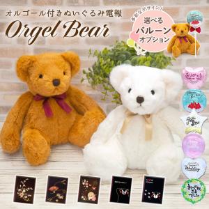 祝電 誕生日 ぬいぐるみ 「オルゴールぬいぐるみ」 漆芸電報セット