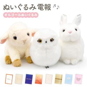 祝電 誕生日 ぬいぐるみ 「オルゴールぬいぐるみ」 漆芸電報セット
