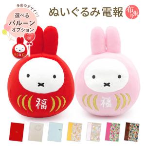 Miffy（ミッフィー） ぬいぐるみ「ミッフィー 福だるま 紅白セット