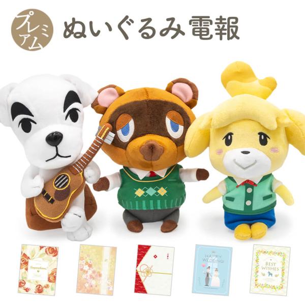 祝電 誕生日 ぬいぐるみ 「どうぶつの森 ALL STAR COLLECTION」 プレミアムカード...