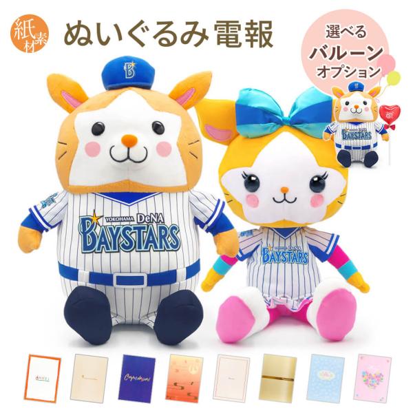 祝電 誕生日 ぬいぐるみ 「DB.スターマン／DB.キララ ぬいぐるみ L」  紙素材カード電報セッ...