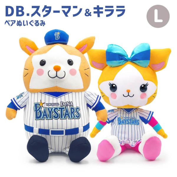 DB．スターマン＆キララ ペアぬいぐるみ L 横浜DeNAベイスターズ プロ野球 お祝い ギフト プ...