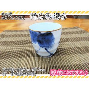湯呑　コップ　有田焼　染付　野ぶどう 湯呑　宗右衛門窯　ギフト　和食器　おしゃれ