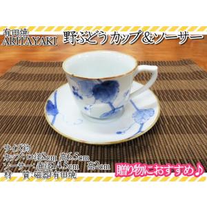 カップソーサー　有田焼　宗右衛門窯　染付　野ぶどう　フルーツ柄  カップ＆ソーサー　コーヒーカップ　...