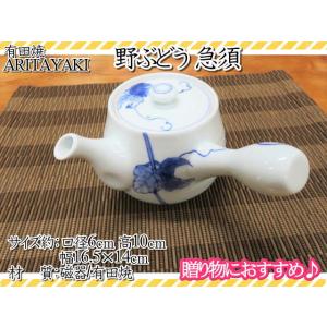 有田焼　急須　宗右衛門窯　染付　野ぶどう　和食器　おしゃれ　ギフト　茶器　ポット　可愛い