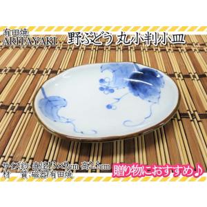 有田焼　皿　お皿　小皿　楕円皿　楕円小皿　野ぶどう　小判皿　宗右衛門窯　和食器　ギフト　