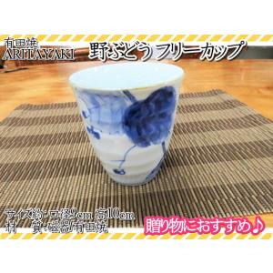 湯呑　コップ　有田焼　染付　野ぶどう フリーカップ　宗右衛門窯　ギフト　和食器　おしゃれ