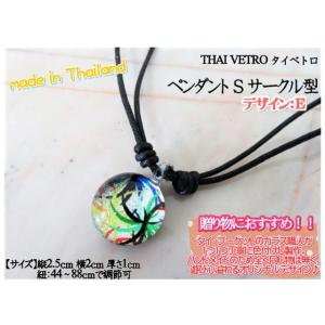 アクセサリー　THAI VETRO　タイベトロ　ペンダント S　サークル型　デザインE　ハンドメイド...