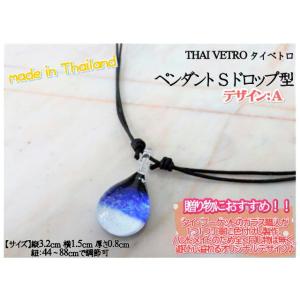 アクセサリー　THAI VETRO　タイベトロ　ペンダント S　ドロップ型　デザインA　ハンドメイド...