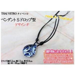アクセサリー　THAI VETRO　タイベトロ　ペンダント S　ドロップ型　デザインF　ハンドメイド...