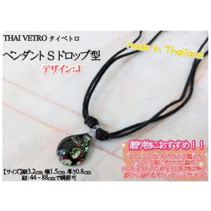 アクセサリー　THAI VETRO　タイベトロ　ペンダント S　ドロップ型　デザインJ　ハンドメイド...