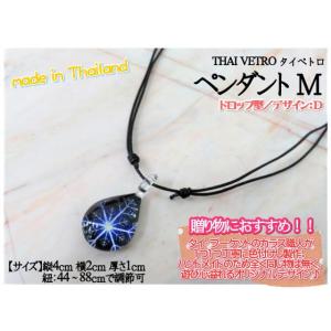 アクセサリー　THAI VETRO　タイベトロ　ペンダント M　ドロップ型　デザインD　ハンドメイド...