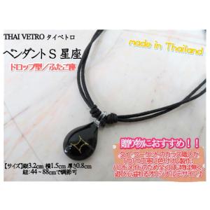 アクセサリー　THAI VETRO　タイベトロ　ペンダント S　ドロップ型　星座　ふたご座　ハンドメ...