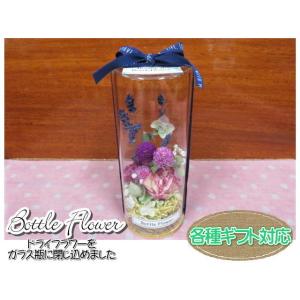 ボトルフラワー　ドライフラワー　フラワーギフト　ガラス瓶　フラワーアレンジ　おしゃれ　ギフト