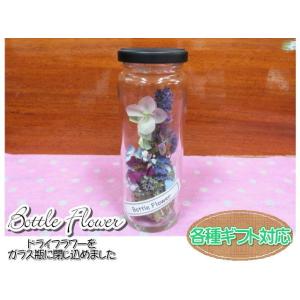 ボトルフラワー　ドライフラワー　フラワーギフト　ガラス瓶　フラワーアレンジ　おしゃれ　ギフト