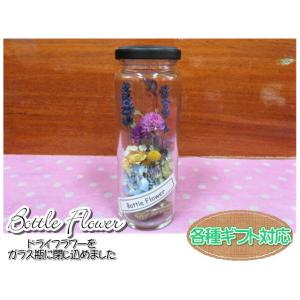 ボトルフラワー　ドライフラワー　フラワーギフト　ガラス瓶　フラワーアレンジ　おしゃれ　ギフト