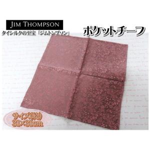 Jim Thompson ジムトンプソン ポケットチーフ ポケットスカーフ ハンカチ 31×31ｃｍ...