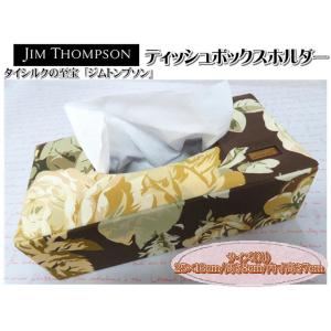 Jim Thompson ジムトンプソン ティッシュボックスホルダー ティッシュカバー ティッシュケ...