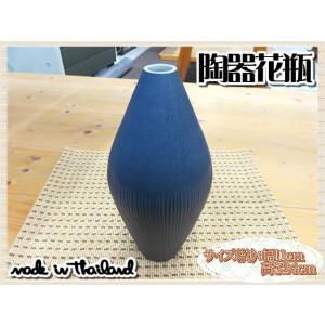 花瓶 花器 フラワーベース 陶器 ネイビー 幅11ｃｍ 高さ24ｃｍ シンプル ナチュラル インテリ...