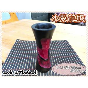 花瓶　花器　フラワーベース　木製　ウッド　ブラック　レッド　幅8ｃｍ　高さ20ｃｍ　ナチュラル　イン...