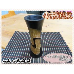 花瓶　花器　フラワーベース　木製　ウッド　ブラウン　ブラック　幅8ｃｍ　高さ20ｃｍ　ナチュラル　イ...